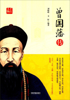 

曾国藩传