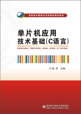

单片机应用技术基础C语言
