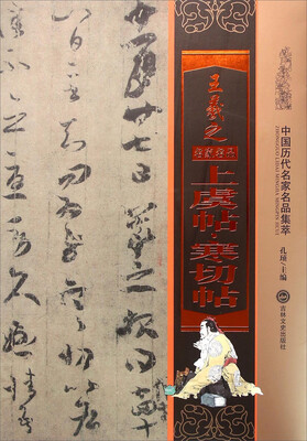 

王羲之上虞帖寒切帖