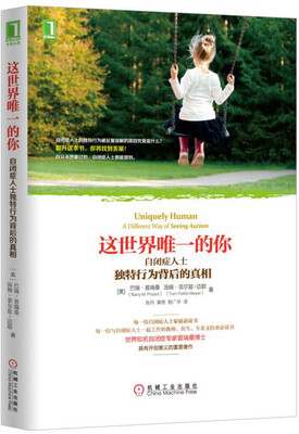 

这世界唯一的你：自闭症人士独特行为背后的真相