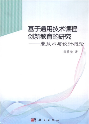 

基于通用技术课程创新教育的研究兼技术与设计概论