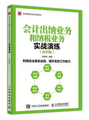 

会计出纳业务和纳税业务实战演练 实训版