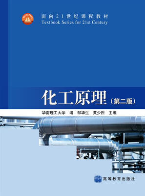 

化工原理（第2版）/面向21世纪课程教材