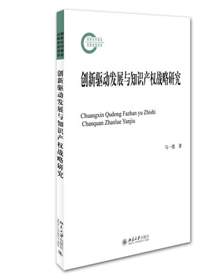 

创新驱动发展与知识产权战略研究