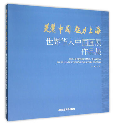 

美丽中国 魅力上海--世界华人中国画作品集