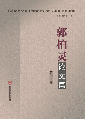 

郭柏灵论文集（第十一卷）