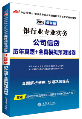 

中公版·2016年 银行业专业人员初级职业资格考试用书：银行业专业实务公司信贷历年真题+全真模拟