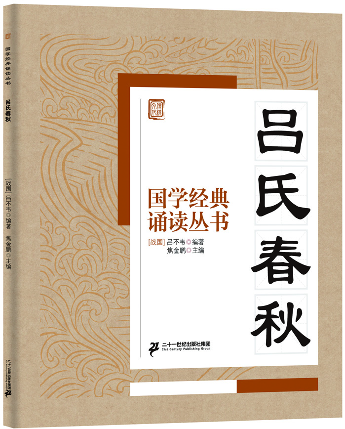 

国学经典诵读丛书：吕氏春秋