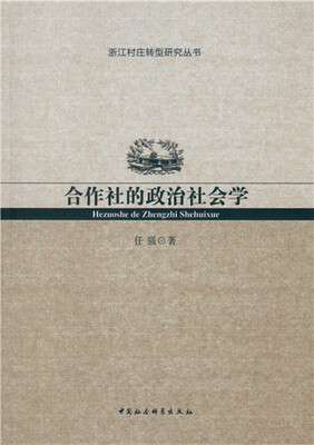 

合作社的政治社会学