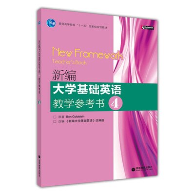 

普通高等教育“十一五”国家级规划教材：新编大学基础英语教学参考书4（附光盘1张）