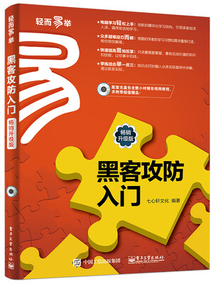 

黑客攻防入门畅销升级版
