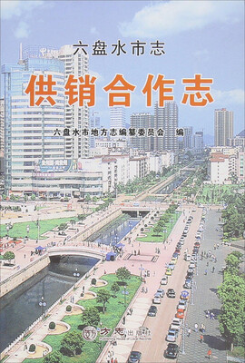 

六盘水市志 供销合作志