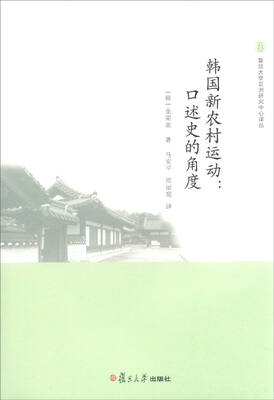 

复旦大学亚州研究中心译丛·韩国新农村运动：口述史的角度