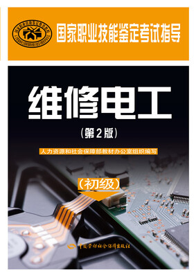 

国家职业技能鉴定考试指导：维修电工（初级 第2版）