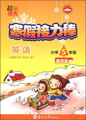 

超能学典 寒假接力棒：英语（小学五年级 通用版）