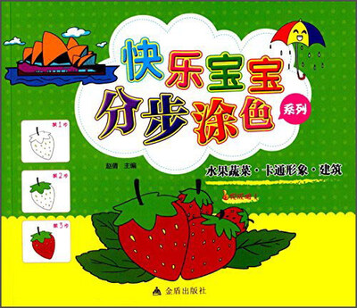 

快乐宝宝分步涂色系列：水果蔬菜·卡通形象·建筑