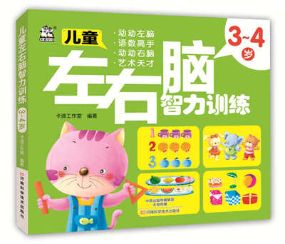 

儿童左右脑智力训练 3-4岁