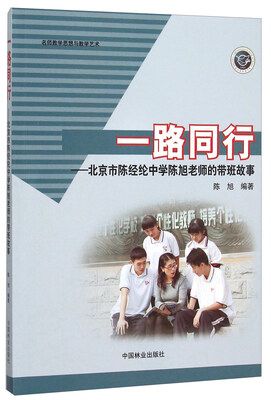

一路同行——北京市陈经纶中学陈旭老师的带班故事