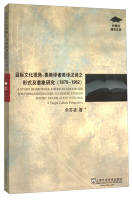 

目标文化视角：英美译者英译汉诗之形式及意象研究（1870-1962）