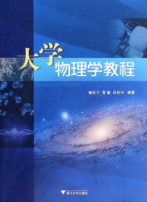 

大学物理学教程 新