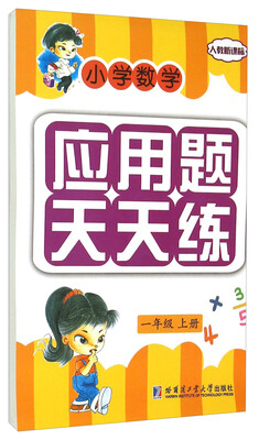 

小学数学应用题天天练一年级上册 人教新课标