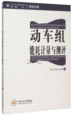 

动车组能耗计量与测评