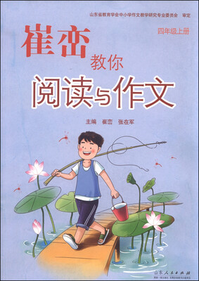 

崔峦教你阅读与作文（四年级上册）
