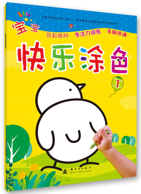 

宝宝快乐涂色 1