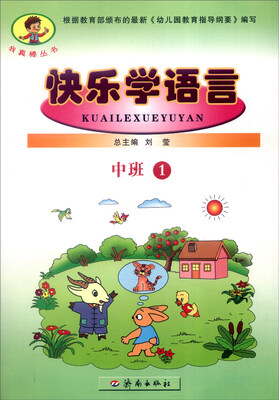 

我真棒丛书快乐学语言中班1