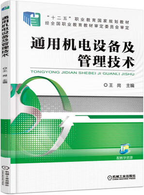 

通用机电设备及管理技术