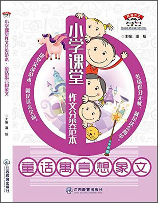 

熊猫作文 小学课堂作文分类范本 童话寓言想像文