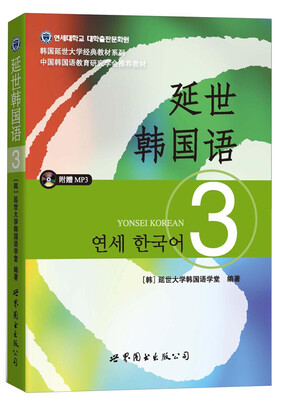 

延世韩国语3/韩国延世大学经典教材系列附MP3光盘1张