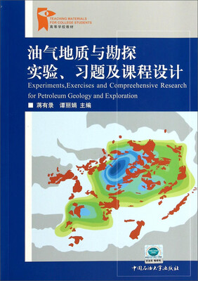 

油气地质与勘探实验习题及课程设计/高等学校教材