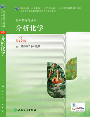 

分析化学（第3版，高职中药）