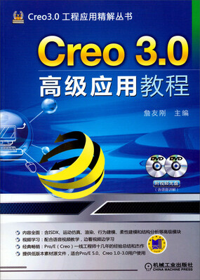 

Creo 3.0工程应用精解丛书：Creo 3.0高级应用教程（附光盘）