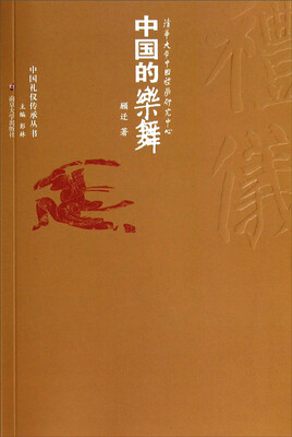 

中国礼仪传承丛书：中国的乐舞