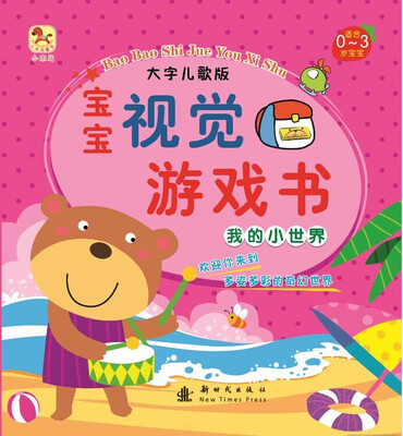 

（小木马童书）宝宝视觉游戏书·我的小世界