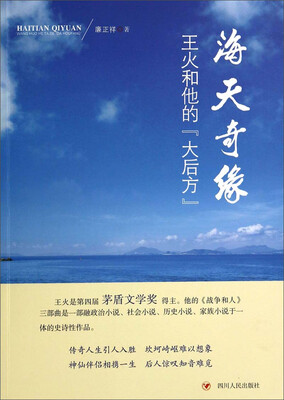 

海天奇缘：王火和他的“大后方”