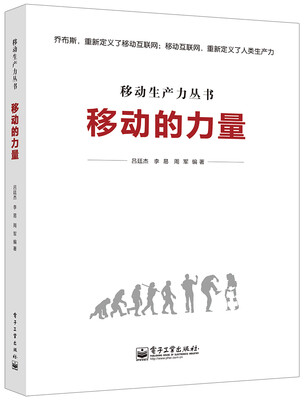 

移动生产力丛书移动的力量