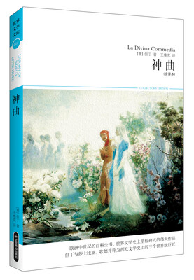 

神曲全译本