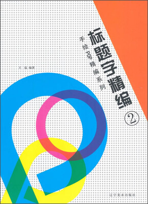 

手绘POP精编系列标题字精编2