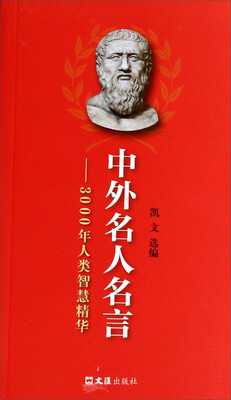 

中外名人名言：3000年人类智慧精华（新版）