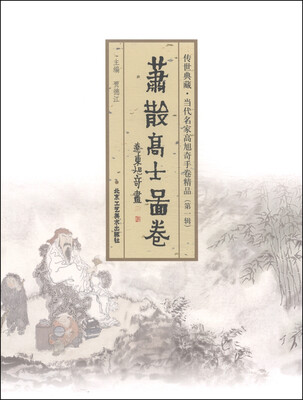 

传世典藏·当代名家高旭奇手卷精品第一辑萧散高士图卷