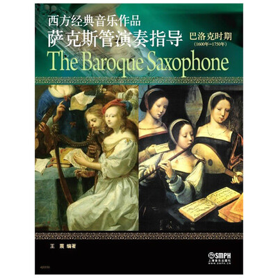 

西方经典音乐作品萨克斯管演奏指导（巴洛克时期）