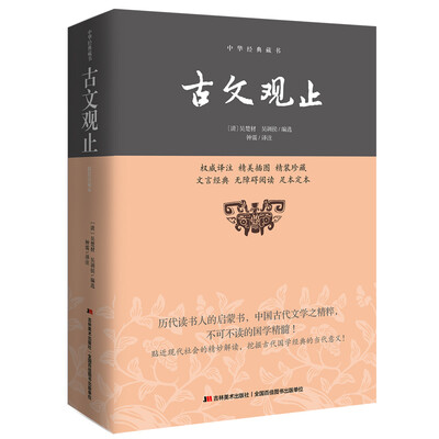 

中华经典藏书：古文观止