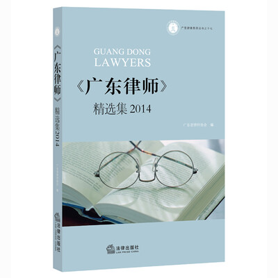 

《广东律师》精选集2014