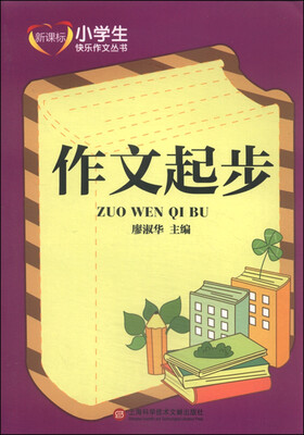 

新课标小学生快乐作文丛书作文起步