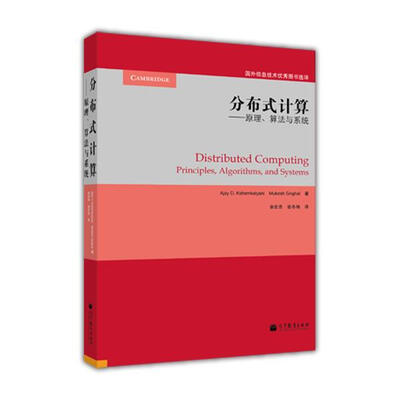 

分布式计算原理算法与系统