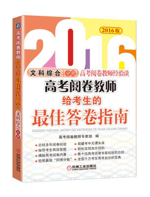 

2016高考阅卷教师给考生的最佳答卷指南 文科综合分册