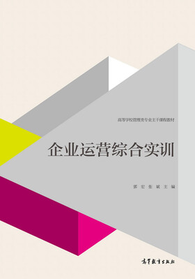 

企业运营综合实训